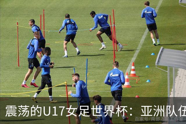 震荡的U17女足世界杯：亚洲队伍高歌猛进，欧洲全军覆没
