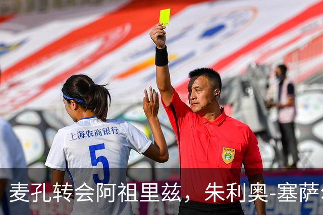 麦孔转会阿祖里兹，朱利奥-塞萨尔倍感惋惜